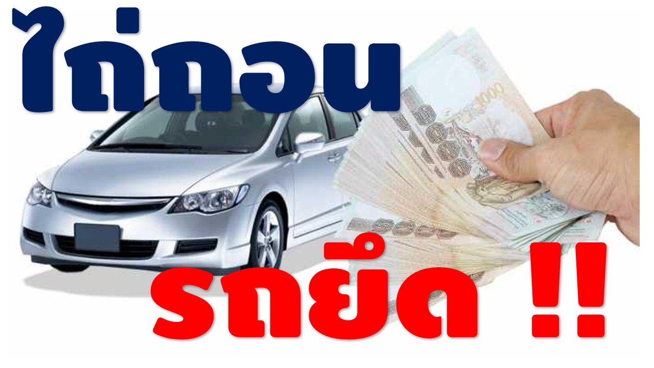 วีชัวร์ ลีสซิ่ง บริการไถ่ถอนรถยึด รับปิดบัญชี ย้ายไฟแนนซ์ รีไฟแนนซ์รถยนต์มือสอง ขั้นตอนง่ายๆไม่ยุุ่งยาก