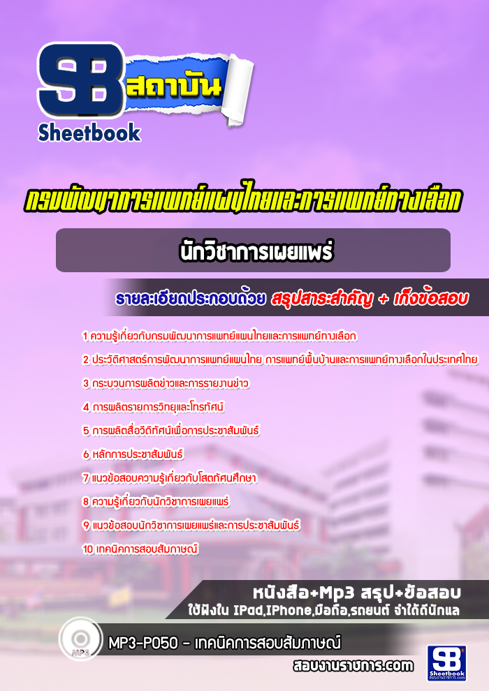 แนวข้อสอบนักวิชาการเผยแพร่ กรมพัฒนาการแพทย์แผนไทยและการแพทย์ทางเลือก (ปีล่าสุด)