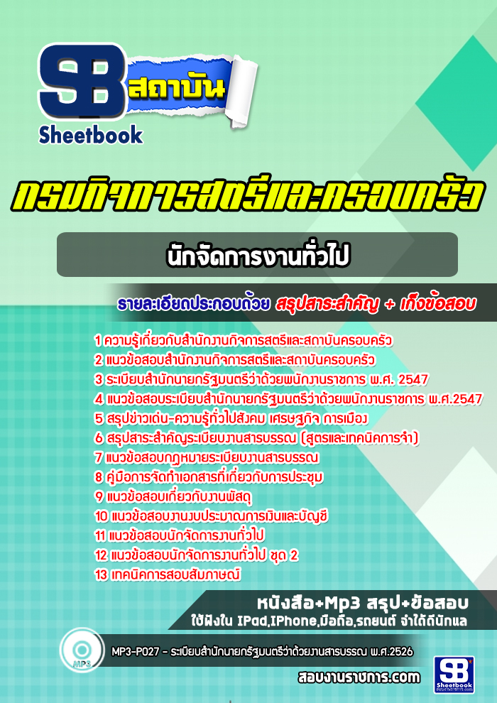 แนวข้อสอบนักจัดการงานทั่วไป สำนักงานกิจการสตรีและสถาบันครอบครัว ปีล่าสุด [พร้อมเฉลย]