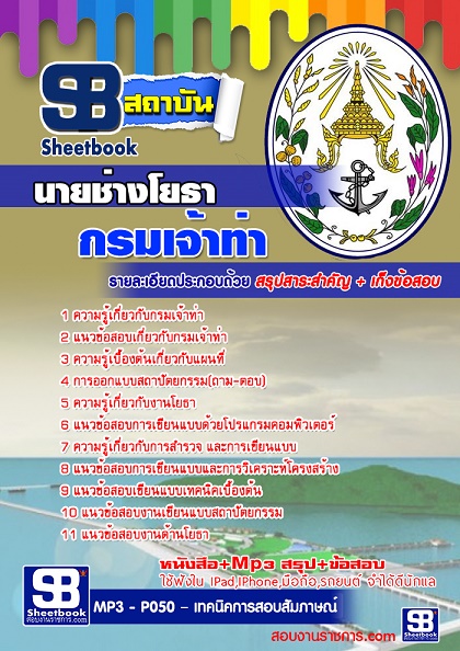 แนวข้อสอบนายช่างโยธา กรมเจ้าท่า 2568 [พร้อมเฉลย]