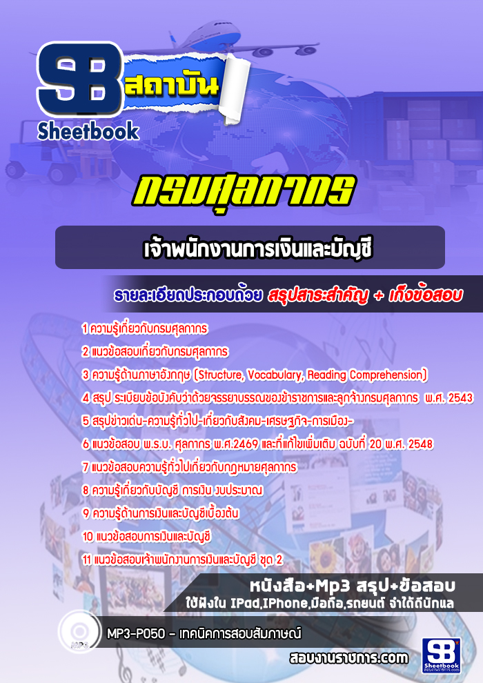 แนวข้อสอบเจ้าพนักงานการเงินและบัญชี กรมศุลกากร ล่าสุด (พร้อมเฉลย)