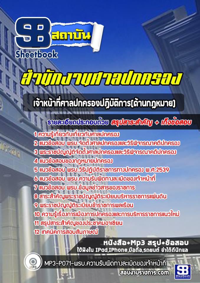 แนวข้อสอบเจ้าหน้าที่ศาลปกครอง(ด้านกฎหมาย) สำนักงานศาลปกครอง ล่าสุด