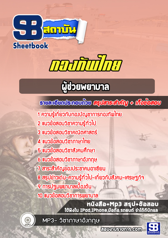 แนวข้อสอบกองบัญชาการกองทัพไทย กลุ่มงานผู้ช่วยพยาบาล พร้อมเฉลย (ใหม่ล่าสุด)
