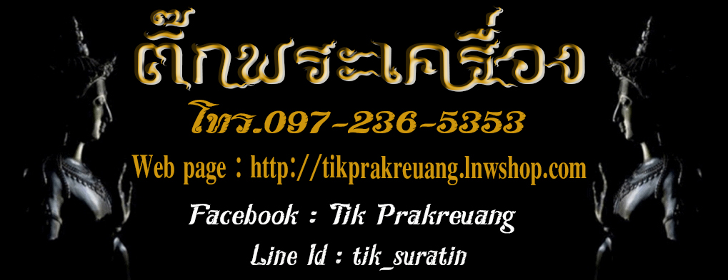 ติ๊กพระเครื่อง