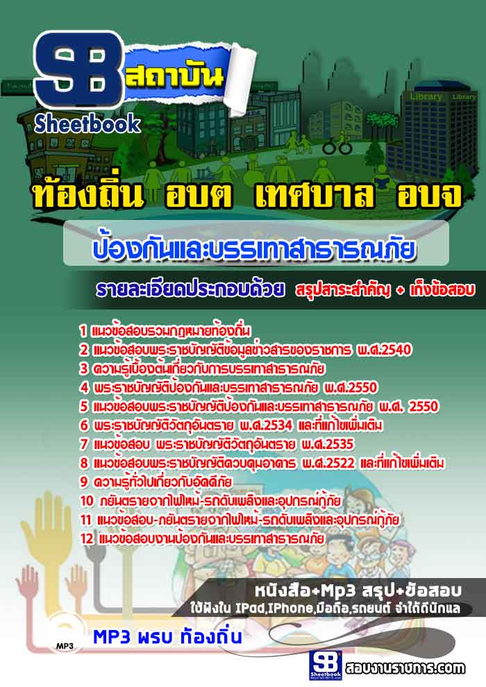 แนวข้อสอบป้องกันและบรรเทาสาธารณภัย ท้องถิ่น อบต อปท เทศบาล อบจ 2567 [พร้อมเฉลย]