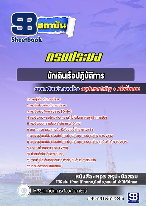 แนวข้อสอบนักเดินเรือปฏิบัติการ กรมประมง 2568 [อัพเดทล่าสุด]