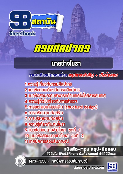 แนวข้อสอบนายช่างโยธา กรมศิลปากร 2568 อัพเดทใหม่ล่าสุด [พร้อมเฉลย]