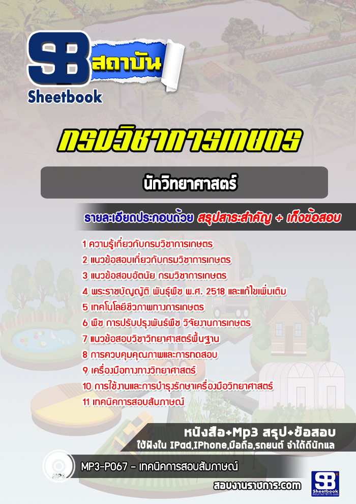 แนวข้อสอบนักวิทยาศาสตร์ กรมวิชาการเกษตร (ล่าสุดปี 2566-2567)