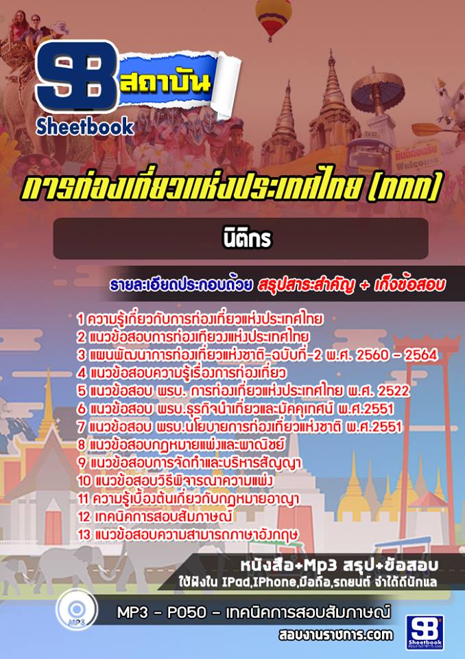แนวข้อสอบนิติกร การท่องเที่ยวแห่งประเทศไทย (ททท.) ล่าสุด