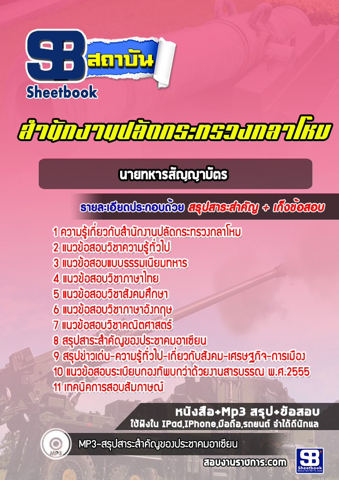 รวมแนวข้อสอบนายทหารสัญญาบัตร สำนักปลัดกระทรวงกลาโหม พร้อมเฉลย (ใหม่ล่าสุด)