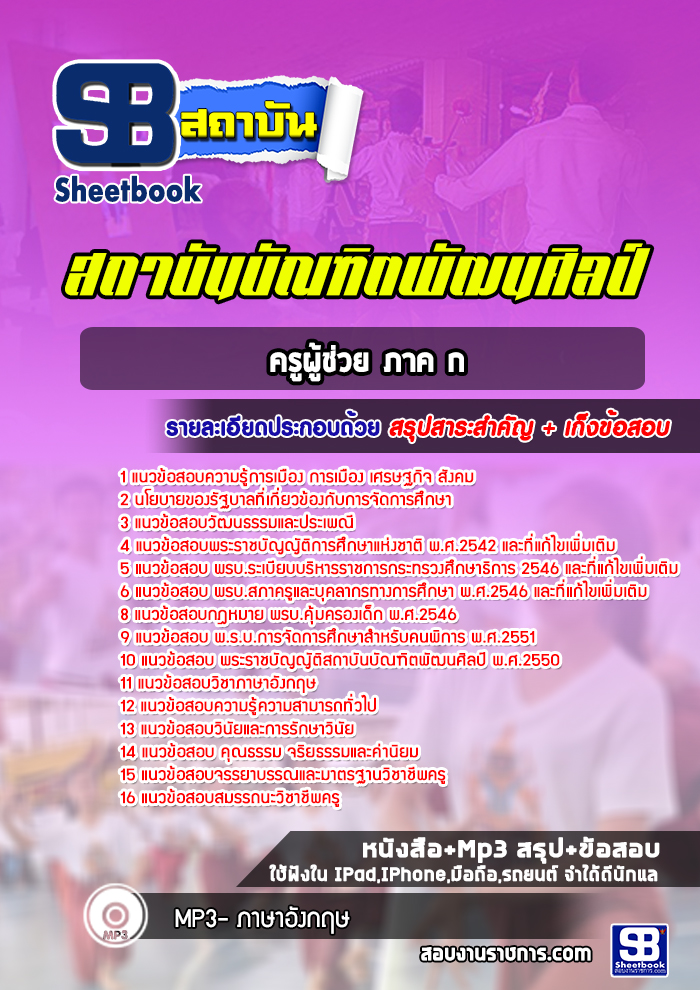 แนวข้อสอบครูผู้ช่วย ภาค ก สถาบัณฑิตพัฒนศิลป์ [Up-Date ล่าสุด]