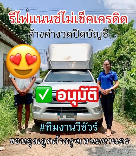 ขอแสดงความยินดีกับลูกค้าอีกท่าน อนุมัติและปิดบัญชี รีไฟแนนซ์รถยนต์ไม่ตรวจบูโร
