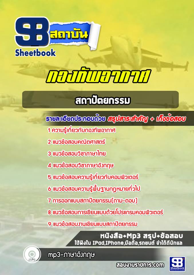 แนวข้อสอบสถาปัตยกรรม กองทัพอากาศ (ล่าสุด2567-2568)