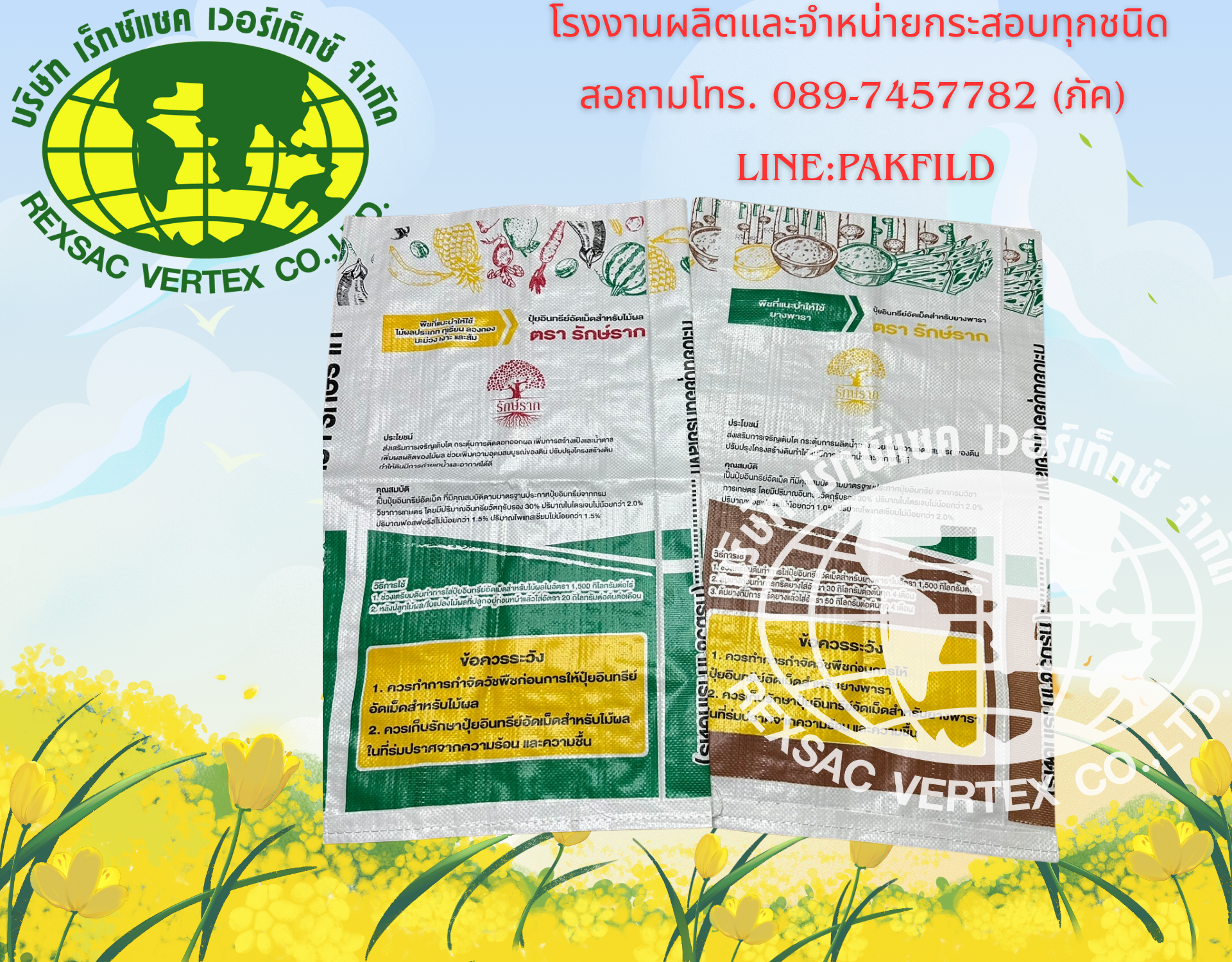 ถุงปุ๋ย