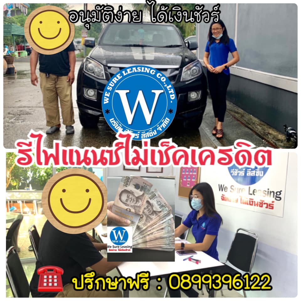 ขอบคุณลูกค้าทุกท่านที่ไว้วางใจ เลือกใช้บริการรีไฟแนนซ์ไม่เช็คเครดิต