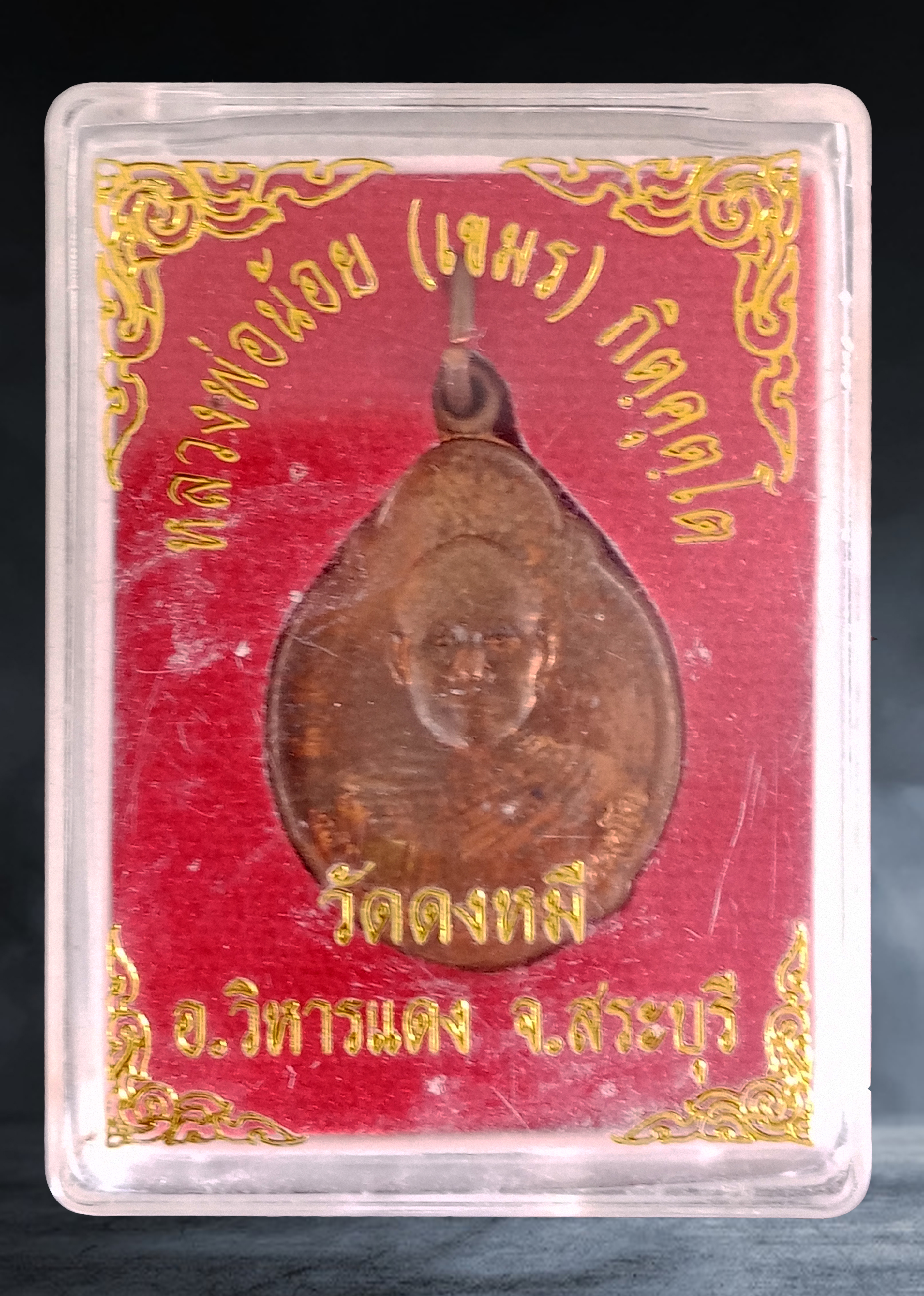 เหรียญ หลวงพ่อน้อย วัดดงหมี จ.สระบุรี เนื้อทองแดง ปี ๒๕๖๐