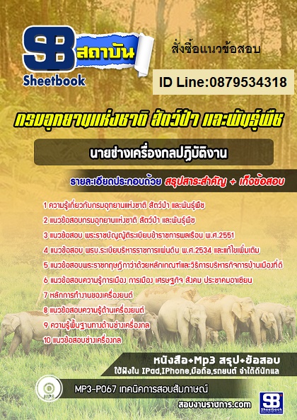 แนวข้อสอบนายช่างเครื่องกลปฏิบัติงาน กรมอุทยานแห่งชาติ สัตว์ป่า และพันธุ์พืช 2567 [พร้อมเฉลย]