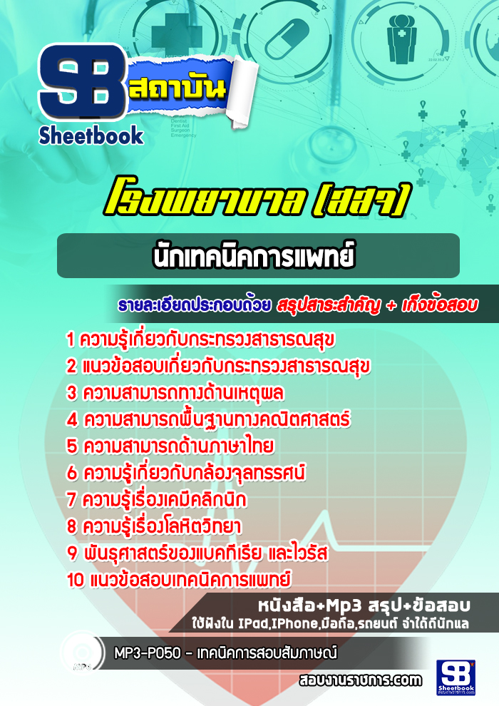 แนวข้อสอบนักเทคนิคการแพทย์ โรงพยาบาล สสจ. กระทรวงสาธารณสุข (NEW 2565-2566)