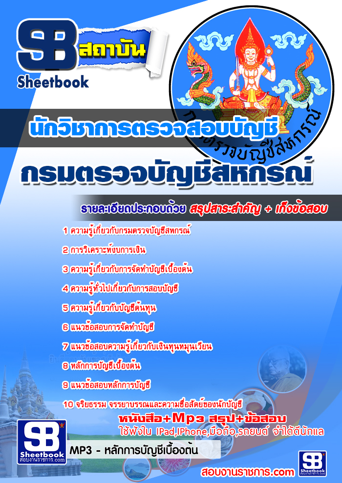 แนวข้อสอบนักวิชาการตรวจสอบบัญชี กรมตรวจบัญชีสหกรณ์ NEW