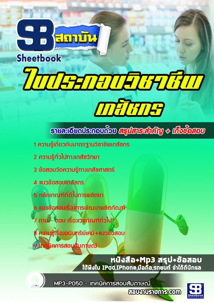 สรุปแนวข้อสอบ ใบประกอบวิชาชีพเภสัชกร ล่าสุด 2565-2566
