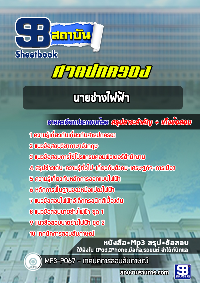(ฉบับใหม่) แนวข้อสอบนายช่างไฟฟ้า ศาลปกครอง