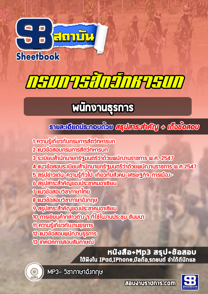 แนวข้อสอบพนักงานธุรการ กรมการสัตว์ทหารบก พร้อมเฉลย (ล่าสุดปี 2565)