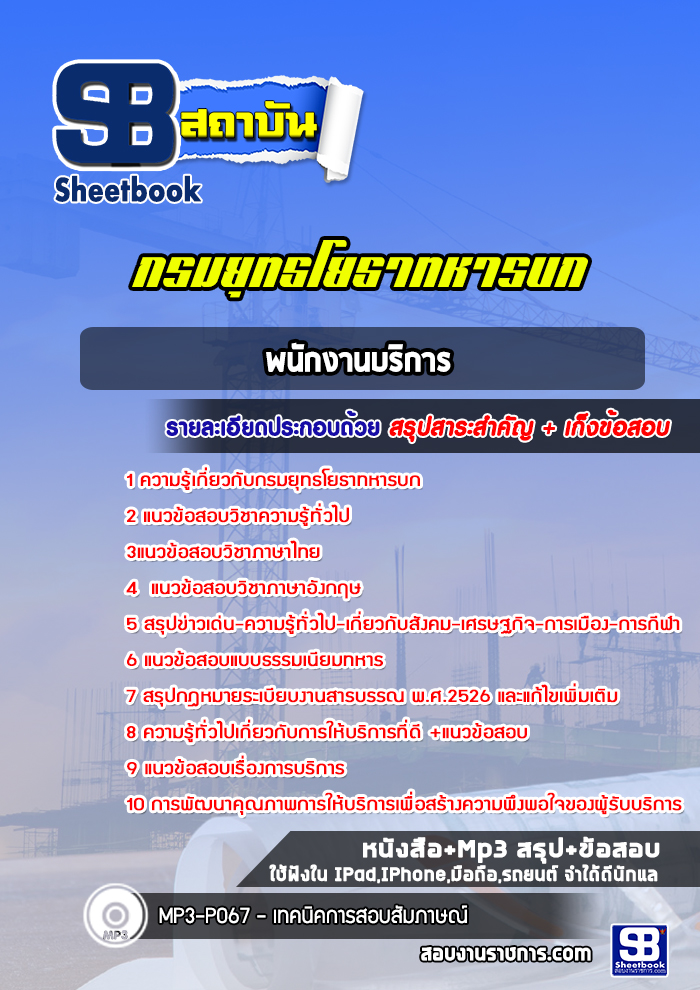 แนวข้อสอบพนักงานบริการ กรมยุทธโยธาทหารบก ล่าสุด (พร้อมเฉลย)