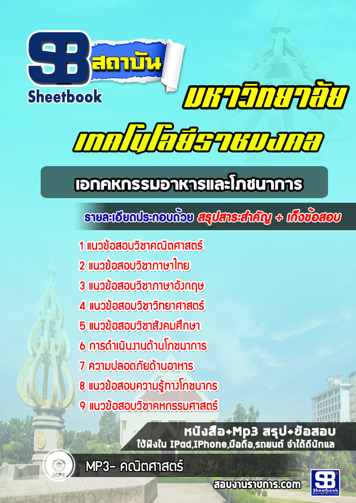 แนวข้อสอบเอกคหกรรมอาหารและโภชนาการ มหาวิทยาลัยเทคโนโลยีราชมงคล พร้อมเฉลย (ใหม่ล่าสุด)