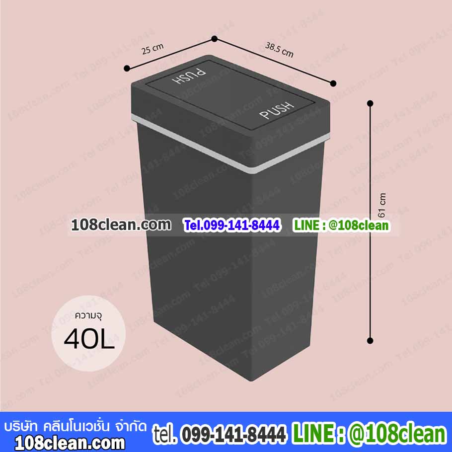 ถังขยะมีฝาปิด ทรงเหลี่ยม 40 ลิตร