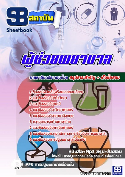 แนวข้อสอบผู้ช่วยพยาบาล สสจ โรงพยาบาล กระทรวงสาธารณสุข 2568 [พร้อมเฉลย]