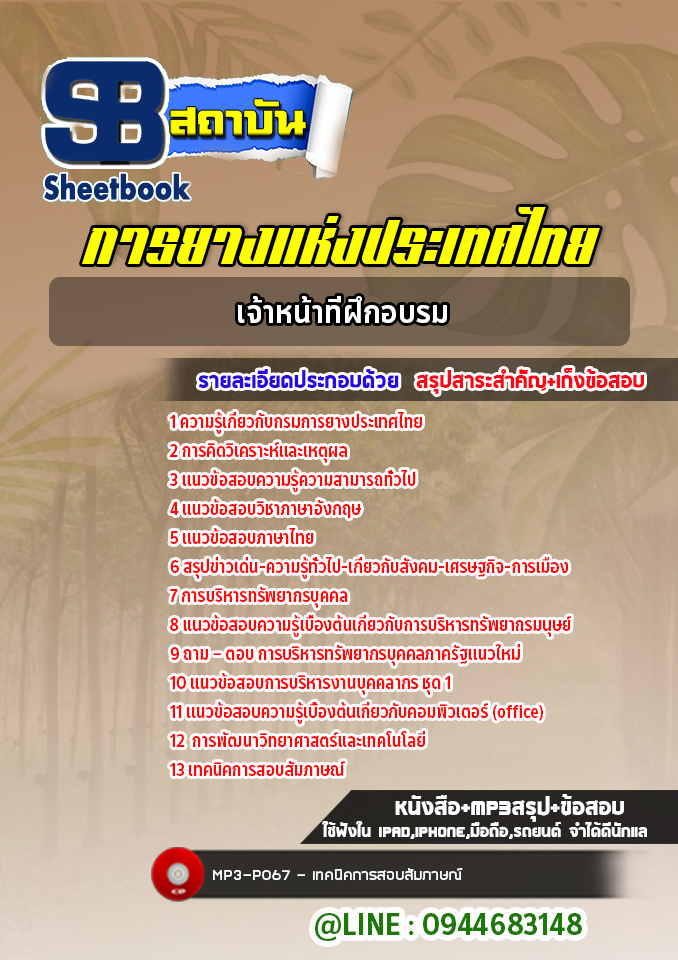 แนวข้อสอบเจ้าหน้าที่ฝึกอบรม การยางแห่งประเทศไทย (ล่าสุดปี 2565-2566)