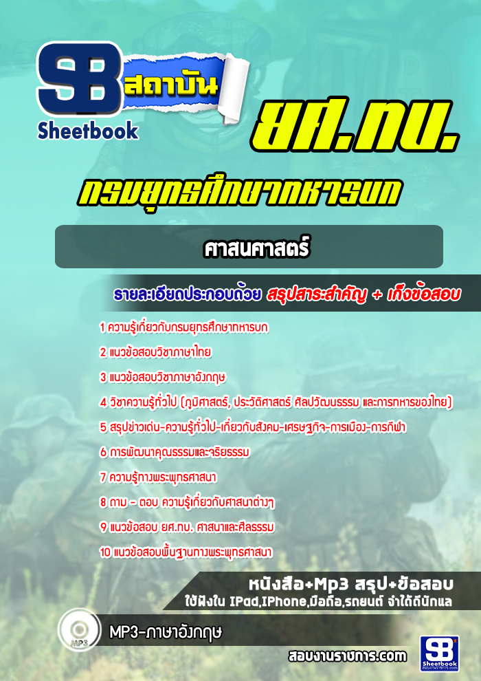 แนวข้อสอบศาสนศาสตร์ กรมยุทธศึกษาทหารบก ยศ ทบ. (พร้อมเฉลย) ล่าสุด 2565-2566