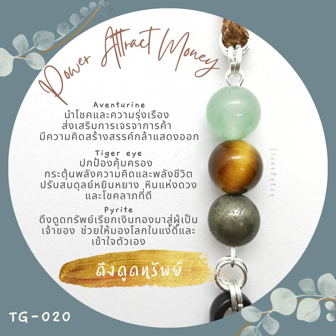 สายคล้องแมสหินแห่งการเงิน Power Money