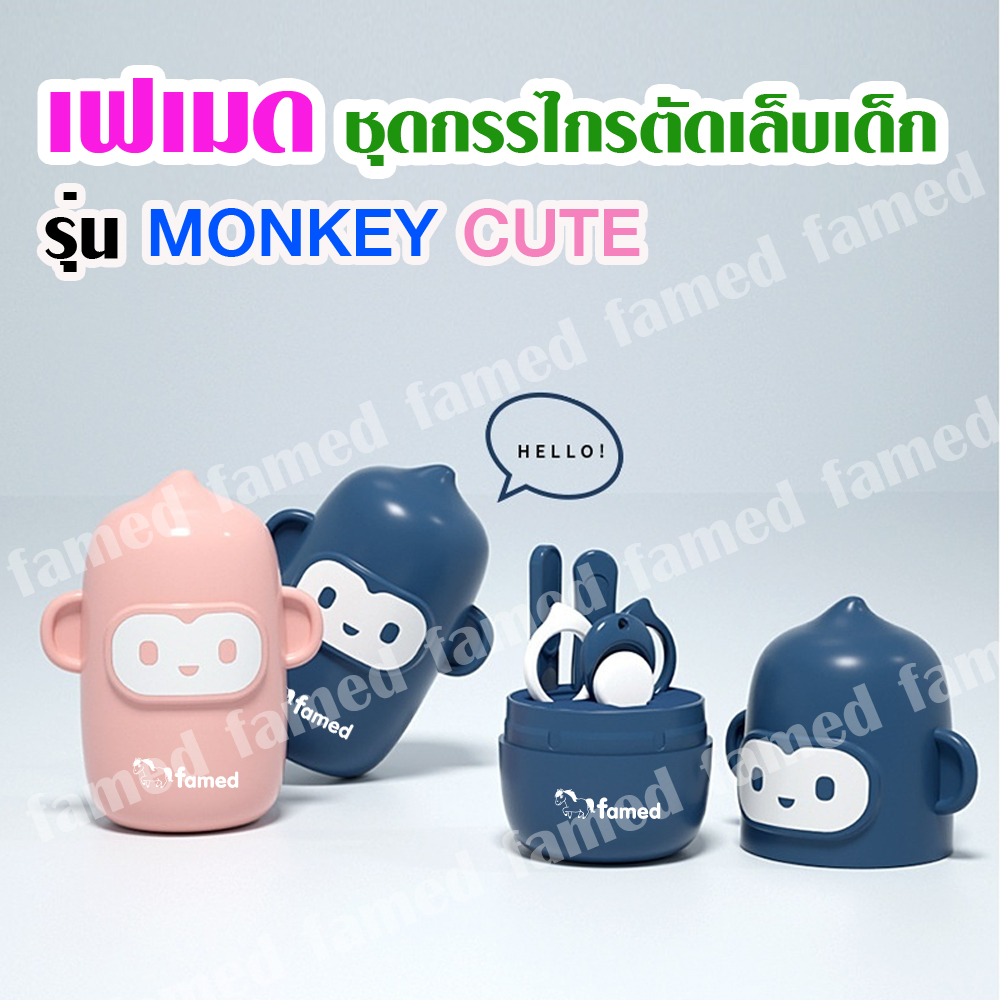 เฟเมด กรรไกรตัดเล็บเด็ก ชุดกรรไกรตัดเล็บเด็ก กรรไกรเก็บคม