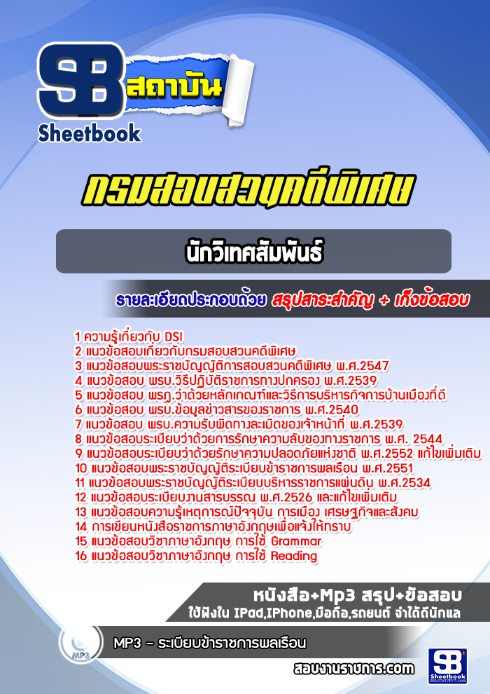 แนวข้อสอบนักวิเทศสัมพันธ์ กรมสอบสวนคดีพิเศษ DSI ( ใหม่ล่าสุด 2566-2567)