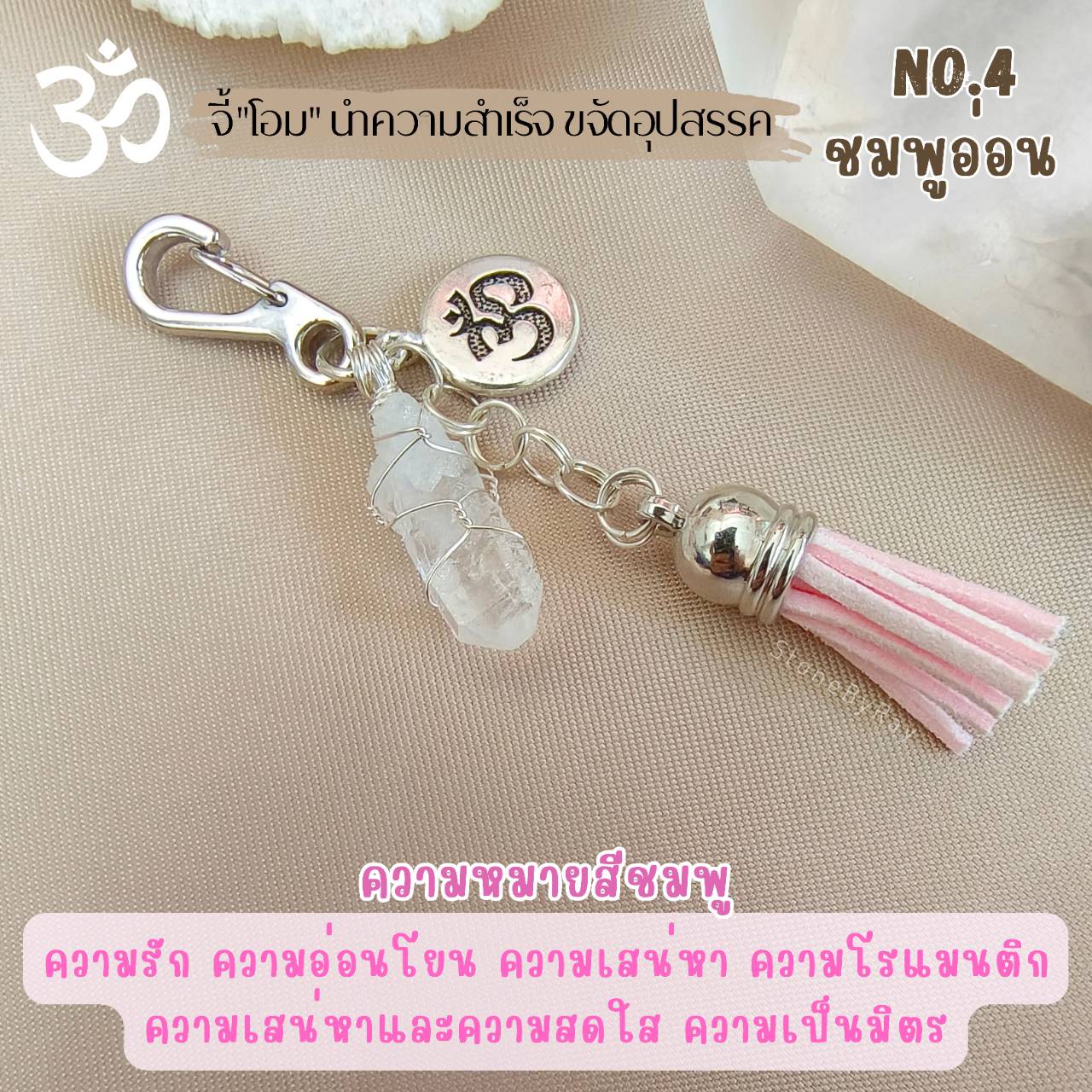 พวงกุญแจหินคริสตัลควอตซ์กับจี้โอม