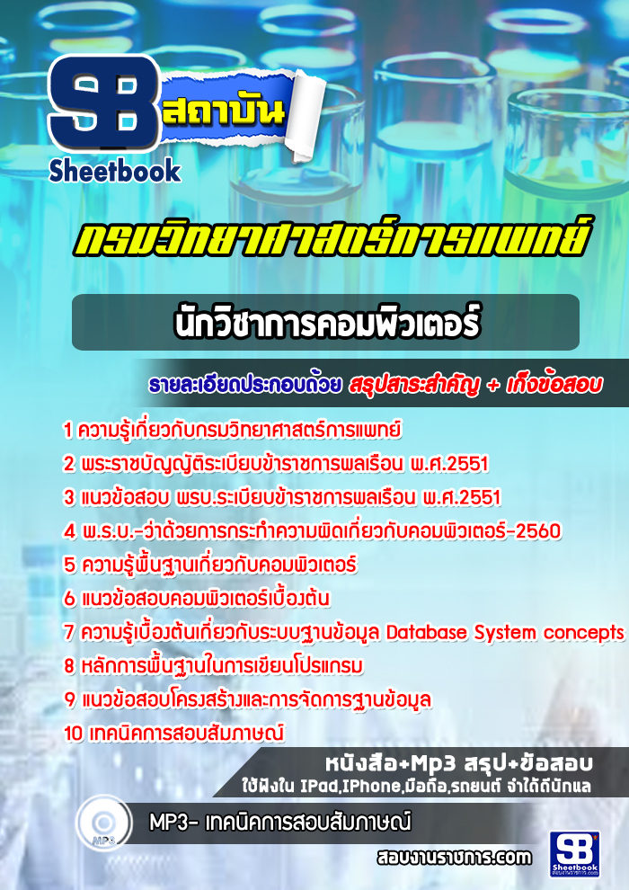 [ล่าสุด]แนวข้อสอบนักวิชาการคอมพิวเตอร์ กรมวิทยาศาสตร์การแพทย์