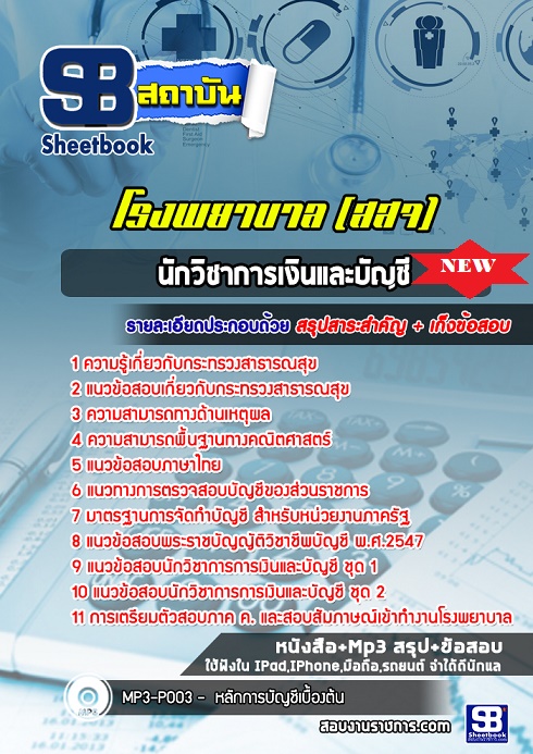 แนวข้อสอบเจ้าพนักงานการเงินและบัญชี สสจ โรงพยาบาล กระทรวงสาธารณสุข 2568 [พร้อมเฉลย]