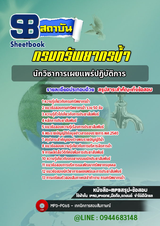 แนวข้อสอบนักวิชาการเผยแพร่ กรมทรัพยากรน้ำ ปีล่าสุด [พร้อมเฉลย]