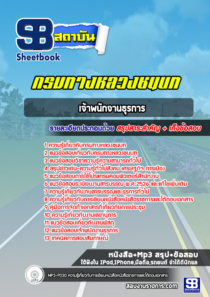 แนวข้อสอบเจ้าพนักงานธุรการ กรมทางหลวงชนบท พร้อมเฉลย (ล่าสุดปี 2565-2566)