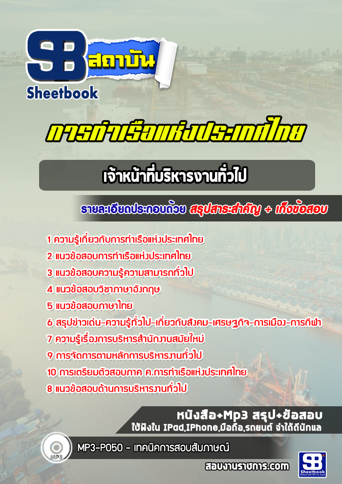 แนวข้อสอบเจ้าหน้าที่บริหารงานทั่วไป การท่าเรือแห่งประเทศไทย [Up-Date ล่าสุด]