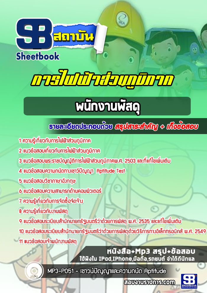 สรุปแนวข้อสอบพนักงานพัสดุ การไฟฟ้าส่วนภูมิภาค กฟภ. (ล่าสุดปี 2565-2566)