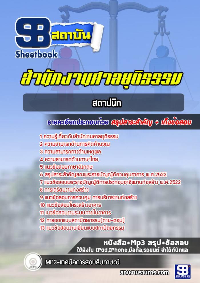 แนวข้อสอบสถาปนิก สำนักงานศาลยุติธรรม [Up-Date ล่าสุด]