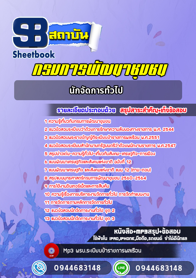 แนวข้อสอบนักจัดการทั่วไป กรมการพัฒนาชุมชน (ล่าสุดปี 2565-2566)