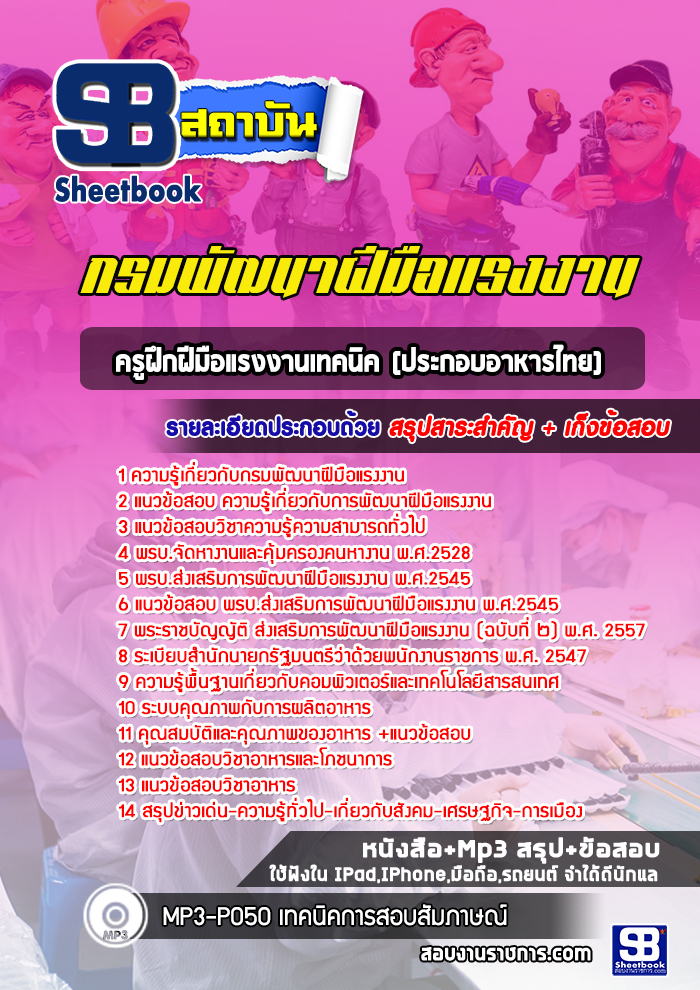 แนวข้อสอบครูฝึกฝีมือแรงงานเทคนิค(ประกอบอาหารไทย) กรมพัฒนาฝีมือแรงงาน [Up-Date ล่าสุด]