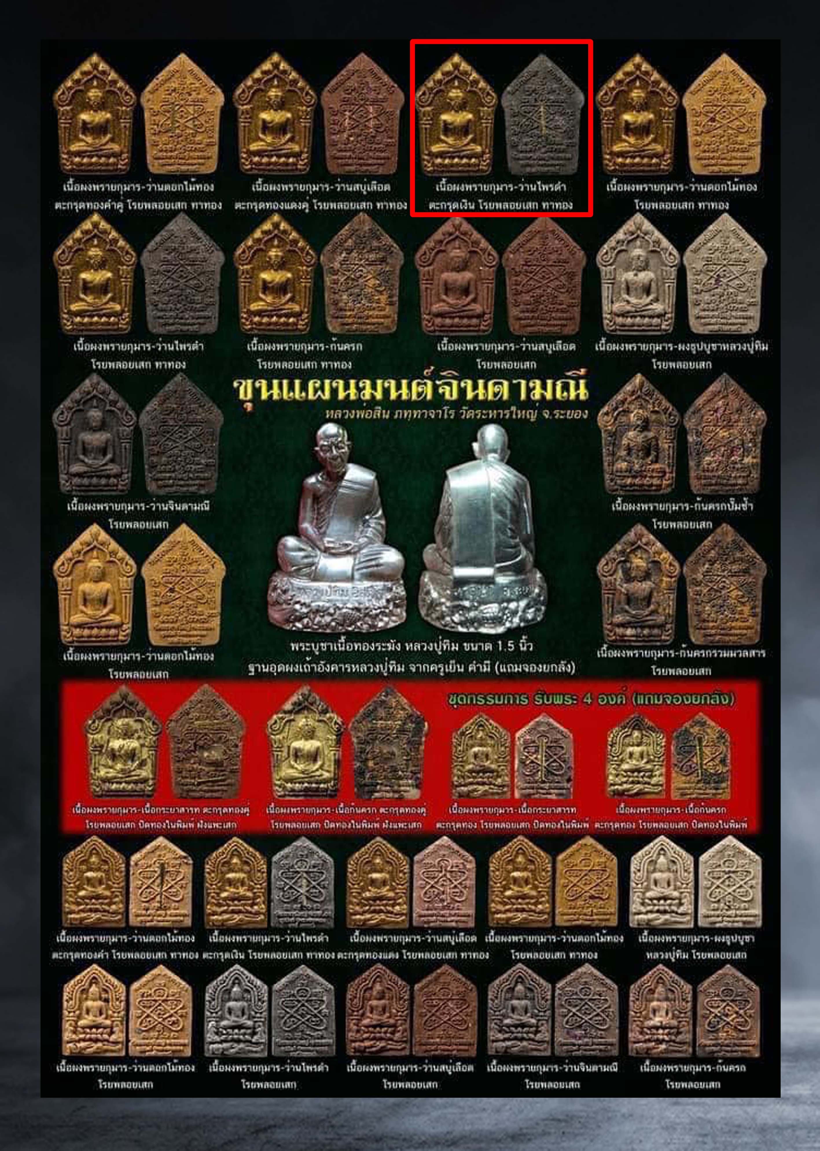 พระขุนแผนมนต์จินดามณี หลวงพ่อสิน วัดละหารใหญ่ จ.ระยอง เนื้อผงพรายกุมาร-ว่านไพรดำฝั่งพลอยเสกตะกรุดเงิน ๒ ดอก ปี ๒๕๖๓