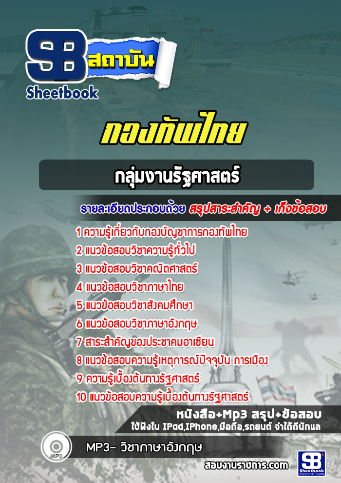 แนวข้อสอบกลุ่มงานรัฐศาสตร์ กองบัญชาการกองทัพไทย พร้อมเฉลย (ใหม่ล่าสุด)