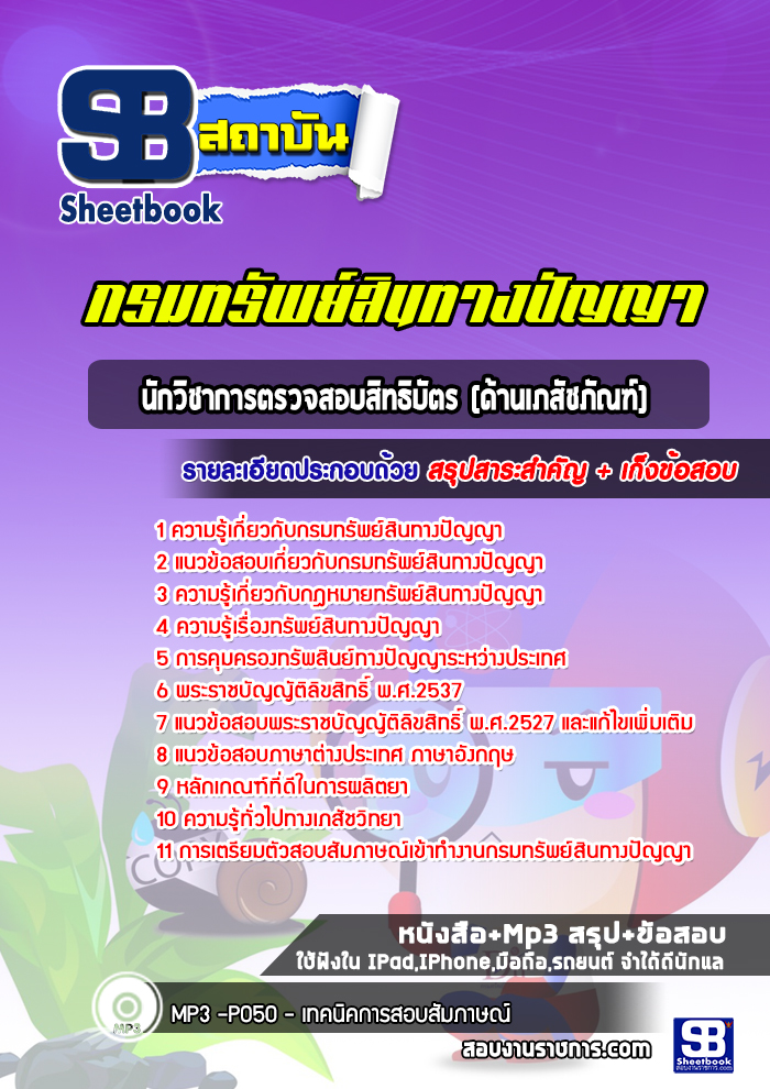 แนวข้อสอบนักวิชาการตรวจสอบสิทธิบัตร (ด้านเภสัชภัณฑ์) กรมทรัพย์สินทางปัญญา ปีล่าสุด
