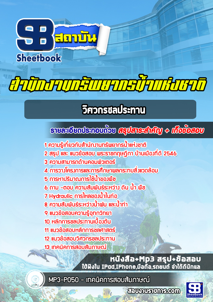 แนวข้อสอบวิศวกรชลประทาน สำนักงานทรัพยากรน้ำแห่งชาติ [Up-Date ล่าสุด]