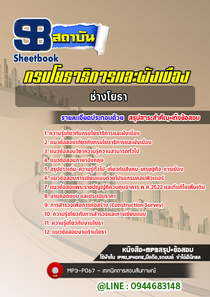 แนวข้อสอบช่างโยธา กรมโยธาธิการและผังเมือง (ล่าสุด2566-2567)